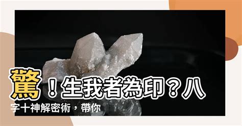 生我者為印|八字十神代表什么？十神組合對命運有何作用？